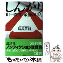 【中古】 しんがり 山一證券最後の12人 / 清武 英利 / 講談社 単行本 【メール便送料無料】【あす楽対応】