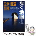 【中古】 金沢・能登・北陸 改訂第9版 / あるっく社編集部 / あるっく社 [単行本]【メール便送料無料】【あす楽対応】