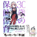 【中古】 30歳の保健体育夜の恋愛編 / 三葉 / 一迅社 単行本（ソフトカバー） 【メール便送料無料】【あす楽対応】