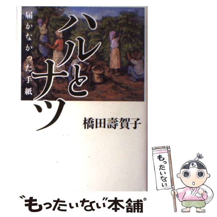 【中古】 ハルとナツ 届かなかった手紙 / 橋田 壽賀子 / NHK出版 [単行本]【メール便送料無料】【あす楽対応】