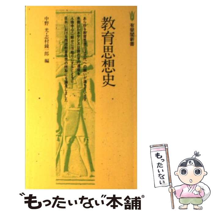 【中古】 教育思想史 / 中野 光, 志村 鏡一郎 / 有斐閣 [新書]【メール便送料無料】【最短翌日配達対応】