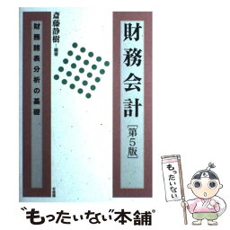 【中古】 財務会計 財務諸表分析の基礎 第5版 / 斎藤 静樹 / 有斐閣 [単行本]【メール便送料無料】【あす楽対応】