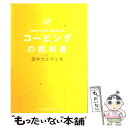 【中古】 コーピングの教科書 田中ウルヴェ京流本番に強くなる / 田中ウルヴェ京 / インデックス・コミュニケーションズ [単行本（ソフトカバー）]【メール便送料無料】【あす楽対応】