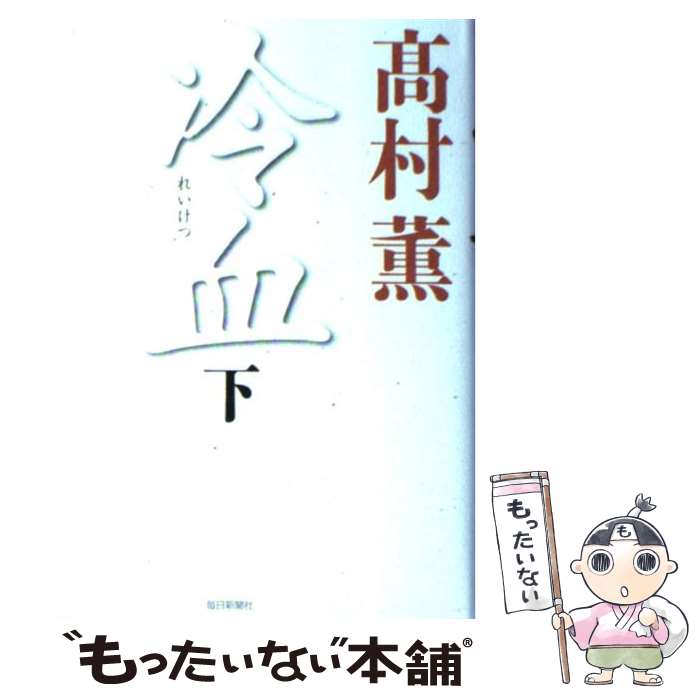 【中古】 冷血 下 / 高村 薫 / 毎日新聞社 [単行本]【メール便送料無料】【あす楽対応】