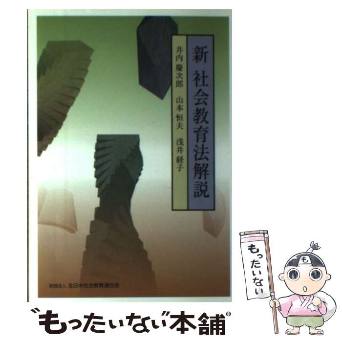 【中古】 新社会教育法解説 / 井内 慶次郎, 山本 恒夫, 浅井 経子 / 全日本社会教育連合会 [単行本]【メール便送料無料】【あす楽対応】