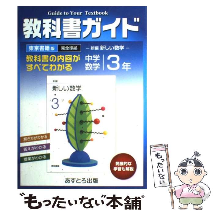 【中古】 東京書籍版中学校数学 3 / 文 理 / 文 理 [単行本]【メール便送料無料】【最短翌日配達対応】