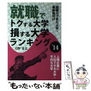 【中古】 就職でトクする大学 損する大学ランキング ’14 / 島野清志 / エール出版社 単行本（ソフトカバー） 【メール便送料無料】【あす楽対応】