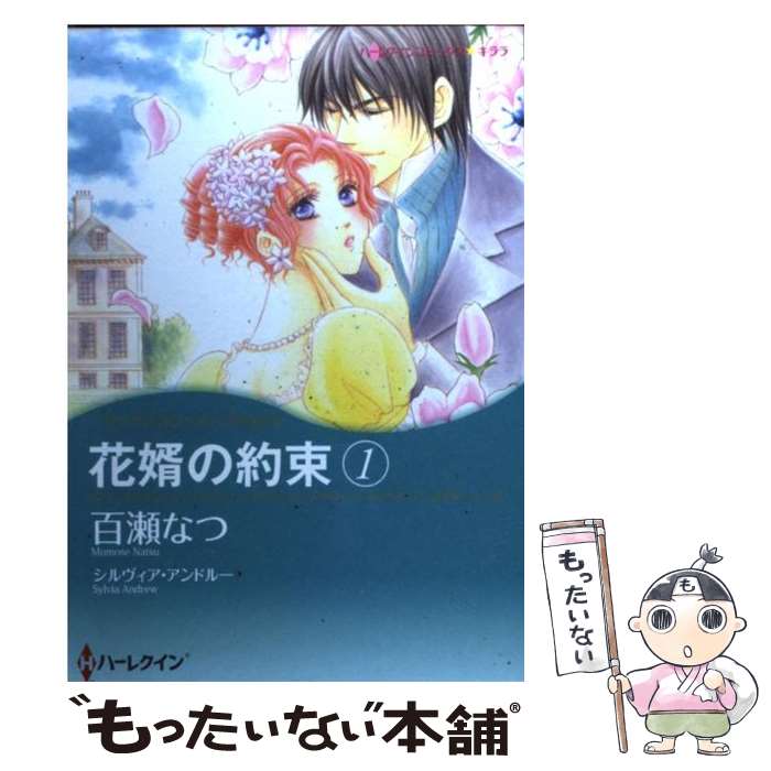 【中古】 花婿の約束 1 / 百瀬 なつ / ハーパーコリンズ・ジャパン [コミック]【メール便送料無料】【..
