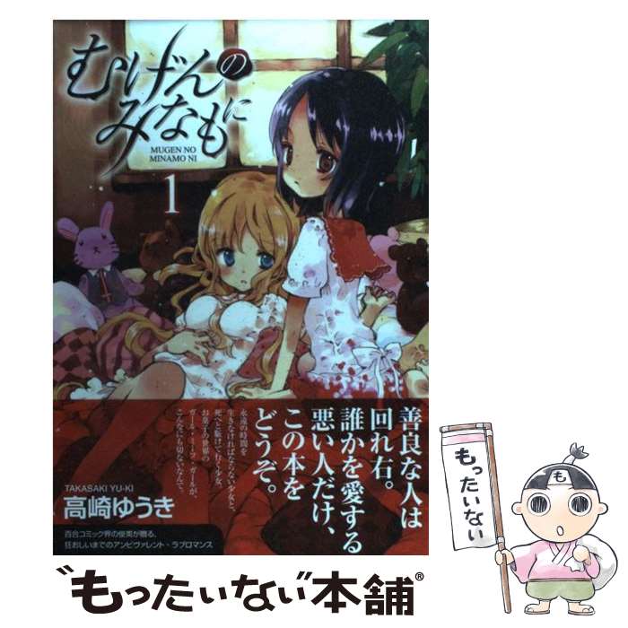 【中古】 むげんのみなもに 1 / 高崎 ゆうき / 一迅社 [コミック]【メール便送料無料】【あす楽対応】