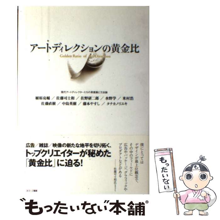 【中古】 アートディレクションの黄金比 現代アートディレクターたちの美意識と方法論 / 植原 亮輔, カラーズ / 誠文堂新光社 [単行本]【メール便送料無料】【あす楽対応】