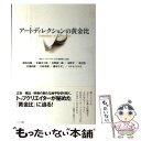 【中古】 アートディレクションの黄金比 現代アートディレクターたちの美意識と方法論 / 植原 亮輔, カラーズ / 誠文堂新光社 単行本 【メール便送料無料】【あす楽対応】