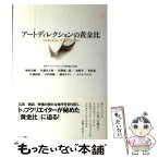 【中古】 アートディレクションの黄金比 現代アートディレクターたちの美意識と方法論 / 植原 亮輔, カラーズ / 誠文堂新光社 [単行本]【メール便送料無料】【あす楽対応】