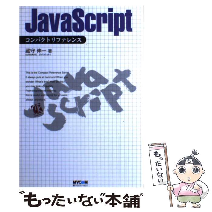 【中古】 JavaScriptコンパクトリファレンス / 蔵守 伸一 / (株)マイナビ出版 [単行本]【メール便送料..