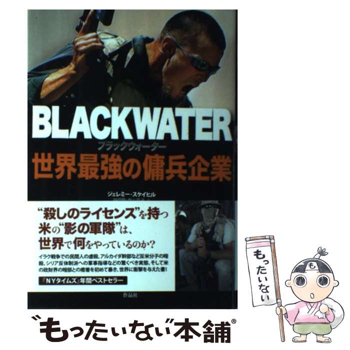 【中古】 ブラックウォーター世界最強の傭兵企業 / ジェレミー・スケイヒル, 益岡 賢, 塩山 花子 / 作品社 [単行本]【メール便送料無料】【あす楽対応】