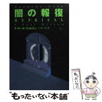 【中古】 闇の報復 下 / F.ポール ウィルスン, F.Paul Wilson, 仁科 一志 / 扶桑社 [文庫]【メール便送料無料】【あす楽対応】