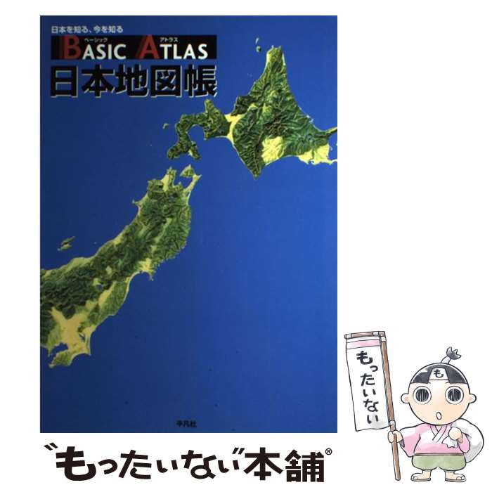 【中古】 Basic　atlas日本地図帳 日本を知る、今を知る / 平凡社 / 平凡社 [大型本]【メール便送料無料】【最短翌日配達対応】のサムネイル