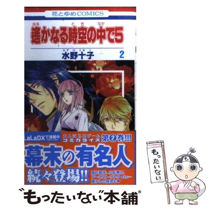 【中古】 遙かなる時空の中で5（第2巻） / 水野 十子 / 白泉社 [コミック]【メール便送料無料】【最短翌日配達対応】