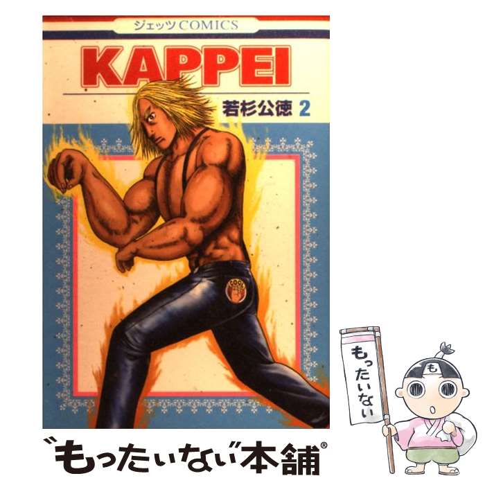 【中古】 KAPPEI（2） / 若杉 公徳 / 白泉社 [コミック]【メール便送料無料】【最短翌日配達対応】