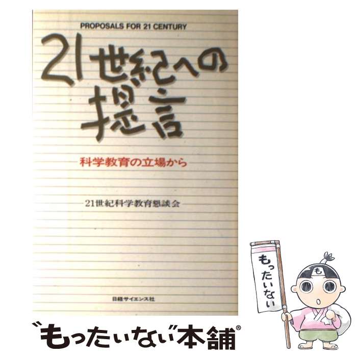 【中古】 21世紀への提言 科学教育の立場から / 21世紀科学教育懇談会 / 日経BPマーケティング(日本経済新聞出版 [単行本]【メール便送料無料】【最短翌日配達対応】