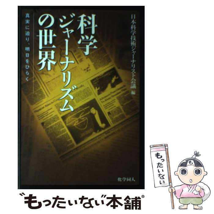 【中古】 科学ジャーナリズムの世界 真実に迫り、明日をひらく / 日本科学技術ジャーナリスト会議 / 化..