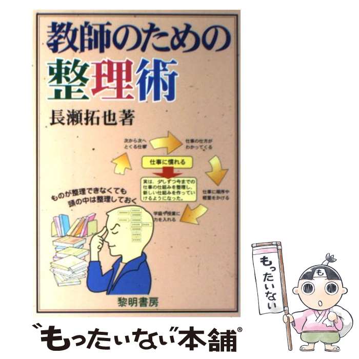 【中古】 教師のための整理術 / 長瀬 拓也 / 黎明書房 [単行本]【メール便送料無料】【最短翌日配達対応】