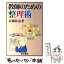 【中古】 教師のための整理術 / 長瀬 拓也 / 黎明書房 [単行本]【メール便送料無料】【あす楽対応】