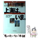 【中古】 上海は、いま。 市場経済の核をつくる / 竪 