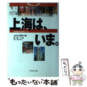 【中古】 上海は、いま。 市場経済の核をつくる / 竪 寛二, 丸紅広報部 / ダイヤモンド社 [単行本]【メール便送料無料】【あす楽対応】