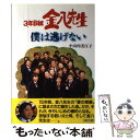 【中古】 3年B組金八先生僕は逃げない / 小山内 美江子 / 高文研 単行本 【メール便送料無料】【あす楽対応】