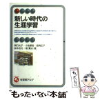 【中古】 新しい時代の生涯学習 / 関口 礼子 / 有斐閣 [単行本]【メール便送料無料】【あす楽対応】