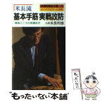 【中古】 米長流基本手筋実戦の攻防 / 米長 邦雄 / 有紀書房 [新書]【メール便送料無料】【あす楽対応】