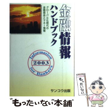 【中古】 金融情報ハンドブック 2003 / サンコウ出版 / サンコウ出版 [単行本]【メール便送料無料】【あす楽対応】