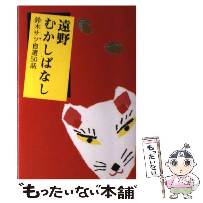  遠野むかしばなし 鈴木サツ自選50話 / 鈴木 サツ, 工藤 紘一 / 熊谷印刷出版部 