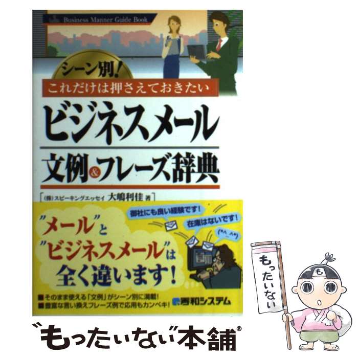 【中古】 ビジネスメール文例＆フレーズ辞典 シーン別！これだけは押さえておきたい / 大嶋 利佳 / 秀..