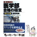  医学部合格の極意 新・受験技法 国公立編 / 和田秀樹 / 新評論 