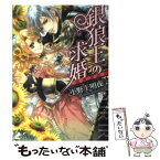 【中古】 銀狼王の求婚 箱庭の花嫁 / 小野上 明夜, Ciel / 一迅社 [文庫]【メール便送料無料】【あす楽対応】