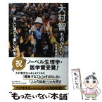 【中古】 大村智ものがたり 苦しい道こそ楽しい人生 / 馬場 錬成 / 毎日新聞出版 [単行本]【メール便送料無料】【あす楽対応】