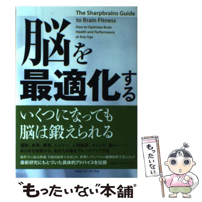 【中古】 脳を最適化する ブレインフィットネス完全ガイド / アルバロ・フェルナンデス, エルコノン・ゴールドバーグ, パ / [単行本（ソフトカバー）]【メール便送料無料】【あす楽対応】