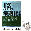 【中古】 脳を最適化する ブレインフィットネス完全ガイド / アルバロ フェルナンデス, エルコノン ゴールドバーグ, パ / 単行本（ソフトカバー） 【メール便送料無料】【あす楽対応】