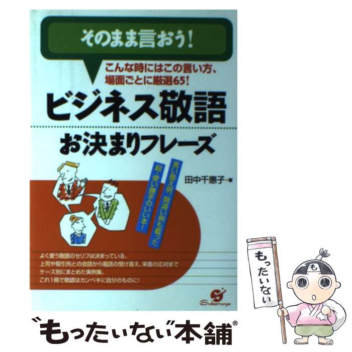 【中古】 ビジネス敬語お決まりフレーズ そのまま言おう！ / 田中 千恵子 / すばる舎 [単行本]【メール便送料無料】【あす楽対応】