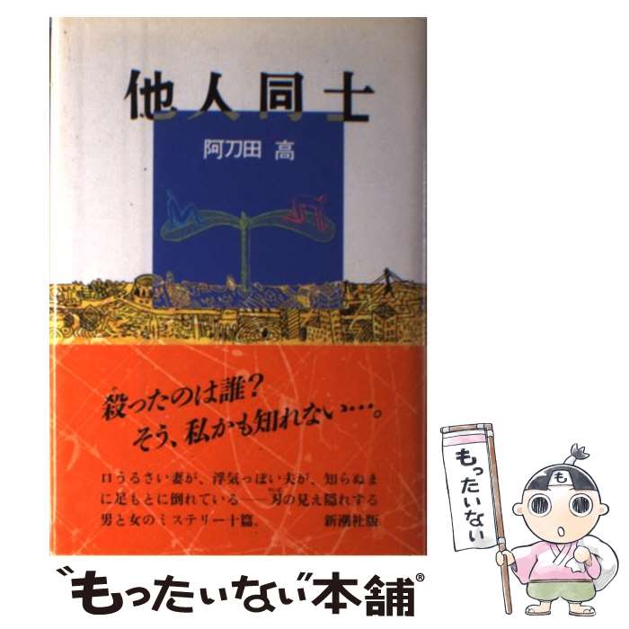 【中古】 他人同士 / 阿刀田 高 / 新潮社 [単行本]【メール便送料無料】【あす楽対応】