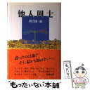 【中古】 他人同士 / 阿刀田 高 / 新潮社 単行本 【メール便送料無料】【あす楽対応】