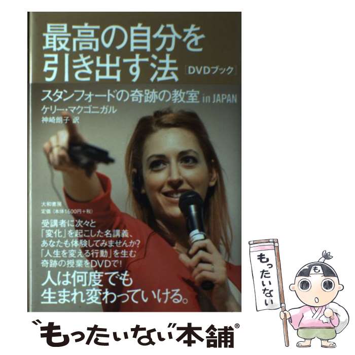 【中古】 最高の自分を引き出す法 スタンフォードの奇跡の教室in　JAPAN / ケリー・マクゴニガル, 神崎 朗子 / 大和書房 [単行本]【メール便送料無料】【あす楽対応】 1