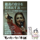 【中古】 最高の自分を引き出す法 スタンフォードの奇跡の教室in　JAPAN / ケリー・マクゴニガル, 神崎 朗子 / 大和書房 [単行本]【メール便送料無料】【あす楽対応】