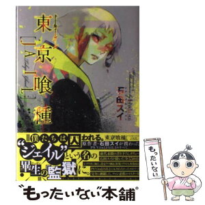 【中古】 東京喰種〈JAIL〉 Game　Scenario　Book / 石田 スイ / 集英社 [単行本]【メール便送料無料】【あす楽対応】