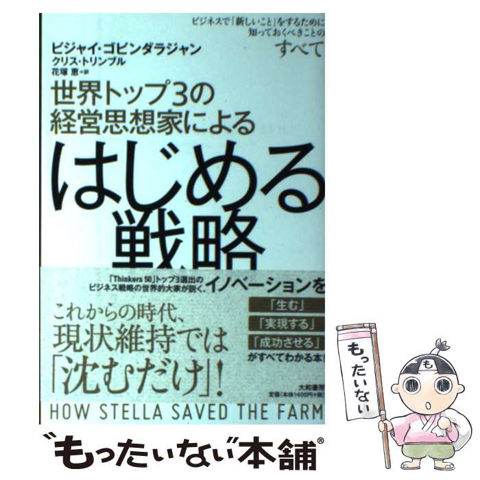【中古】 世界トップ3の経営思想家によるはじめる戦略 / ビジャイ・ゴビンダラジャン, 花塚 恵 / 大和書房 [単行本（ソフトカバー）]【メール便送料無料】【最短翌日配達対応】