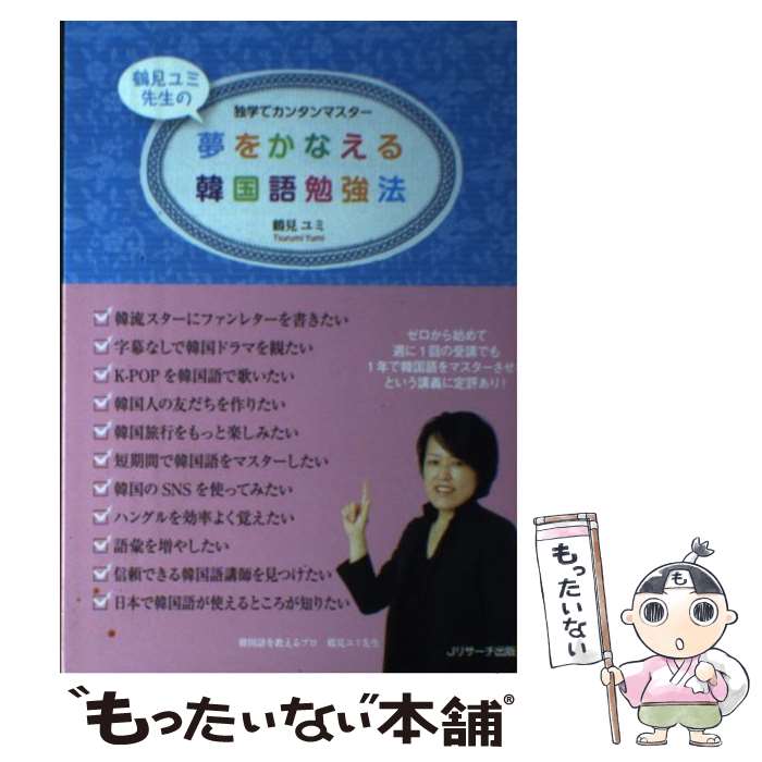 【中古】 夢をかなえる韓国語勉強法 独学でカンタンマスター / 鶴見 ユミ / ジェイ・リサーチ出版 [単行本]【メール便送料無料】【あす楽対応】