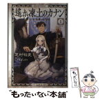 【中古】 遙か凍土のカナン 1 / 芝村 裕吏, しずま よしのり / 星海社 [単行本（ソフトカバー）]【メール便送料無料】【あす楽対応】