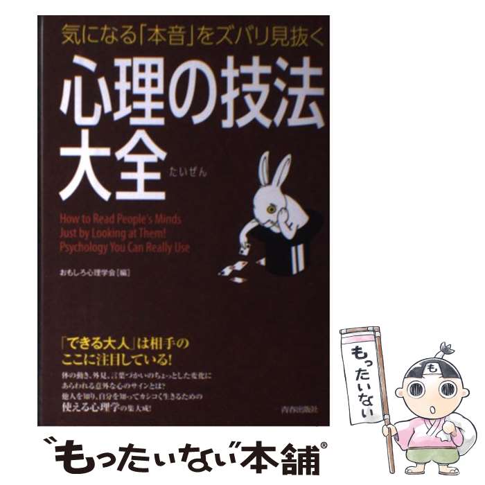 【中古】 気になる 本音 をズバリ見抜く心理の技法大全 / おもしろ心理学会 / 青春出版社 [単行本 ソフトカバー ]【メール便送料無料】【あす楽対応】