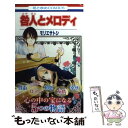 【中古】 咎人とメロディ / モリエ サトシ / 白泉社 コミック 【メール便送料無料】【あす楽対応】